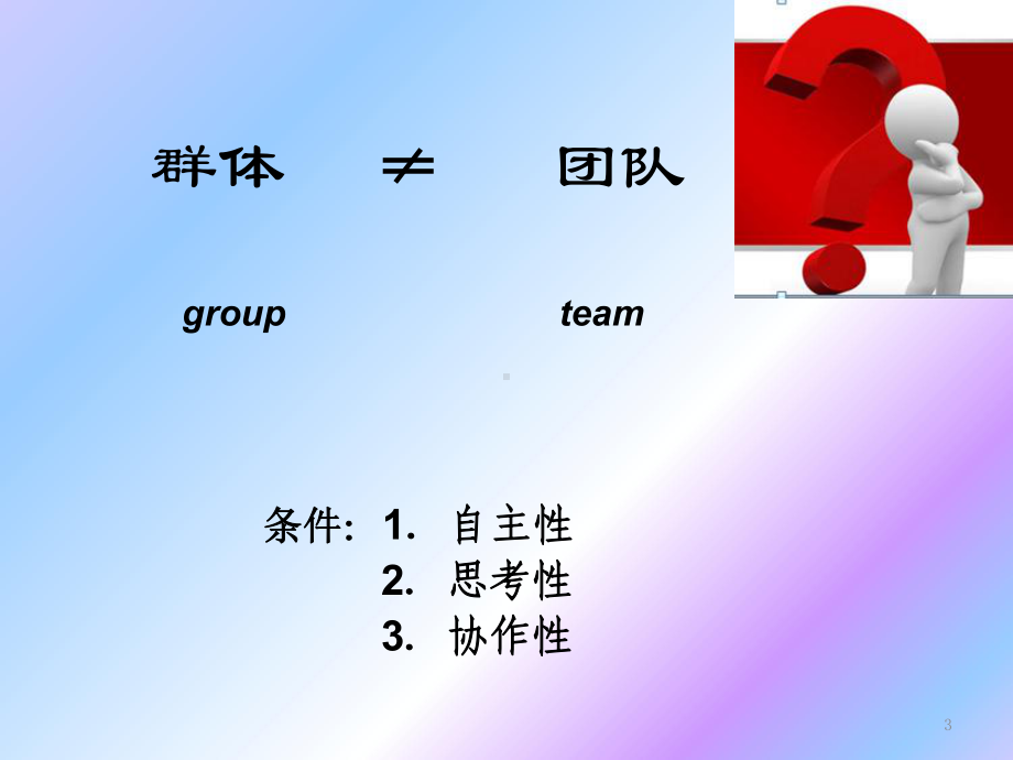 如何打造高效团队(新)课件.ppt_第3页