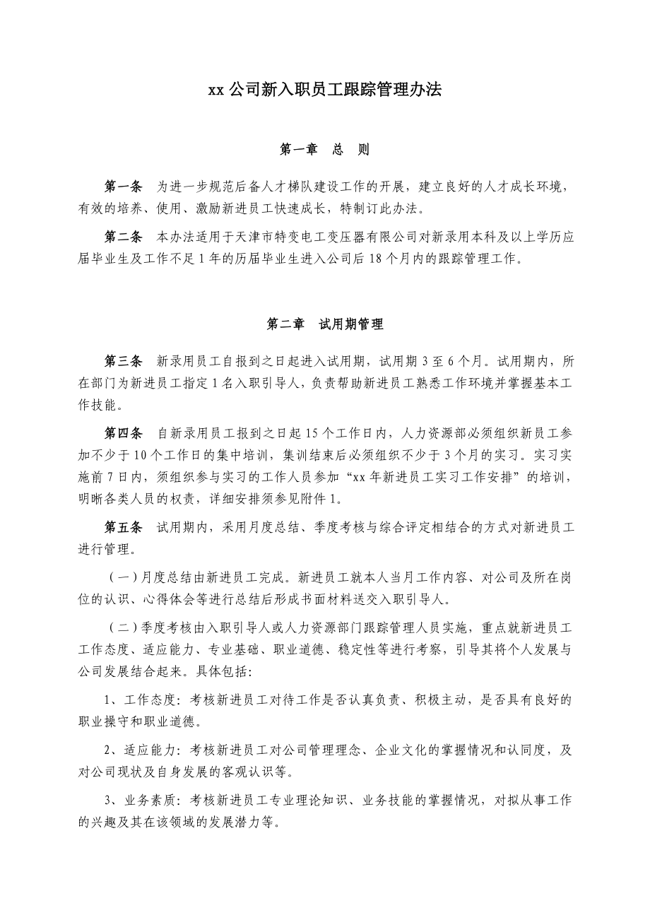 (管理与人事)公司新入职员工管理办法.doc_第1页