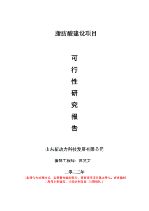 重点项目脂肪酸建设项目可行性研究报告申请立项备案可修改案例.doc