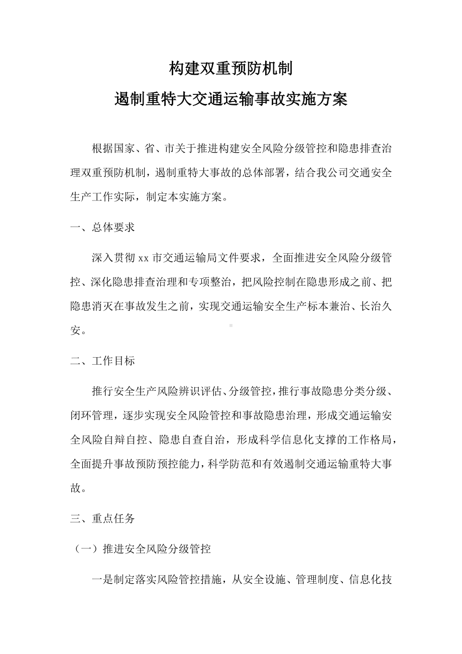 构建双重预防机制遏制重特大交通运输事故事实方案参考模板范本.docx_第1页