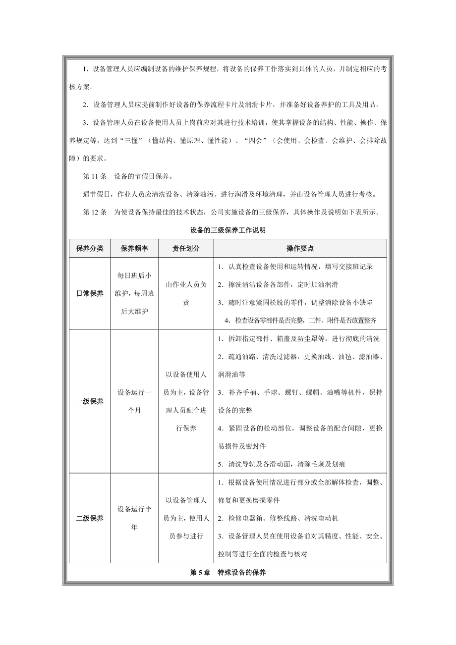 (管理与人事)设备使用与维护管理制度.docx_第3页