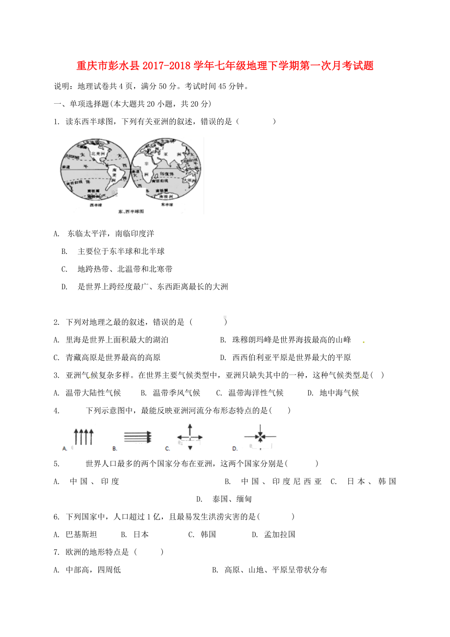 七年级地理下学期第一次月考试题新人教版.doc_第1页