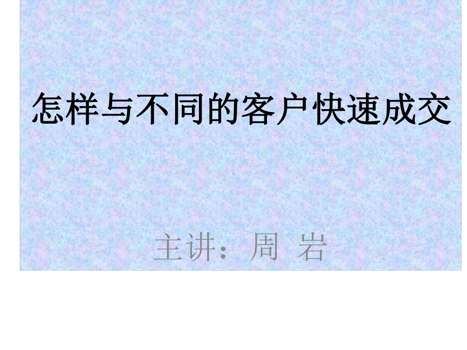 如何与不同客户快速成交课件.pptx_第1页