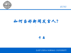 如何当好新闻发言人课件.ppt