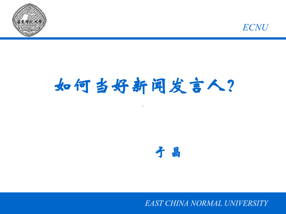 如何当好新闻发言人课件.ppt_第1页