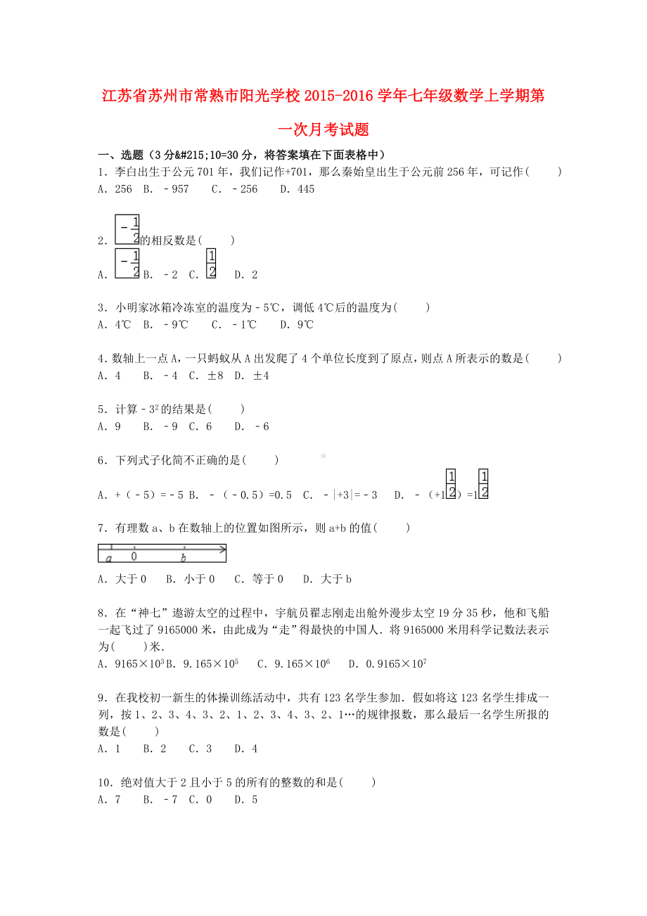 七年级数学上学期第一次月考试题(含解析)-苏科版19.doc_第1页