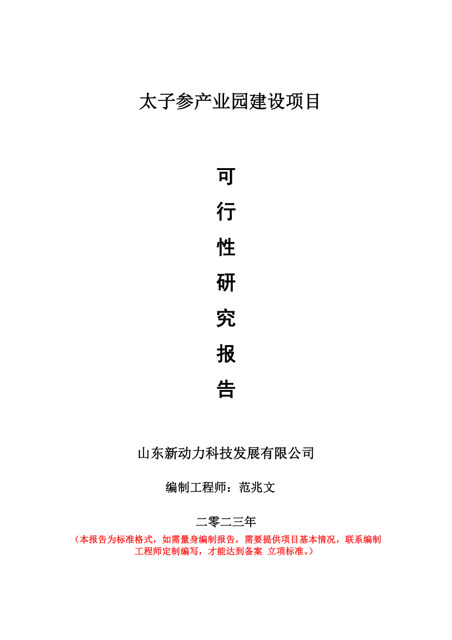 重点项目太子参产业园建设项目可行性研究报告申请立项备案可修改案例.doc_第1页