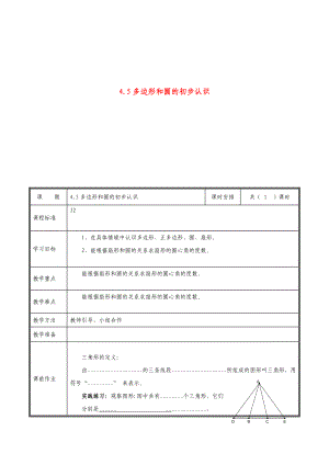 七年级数学上册-第四章-基本平面图形-4.5-多边形和圆的初步认识教案-(新版)北师大版.doc