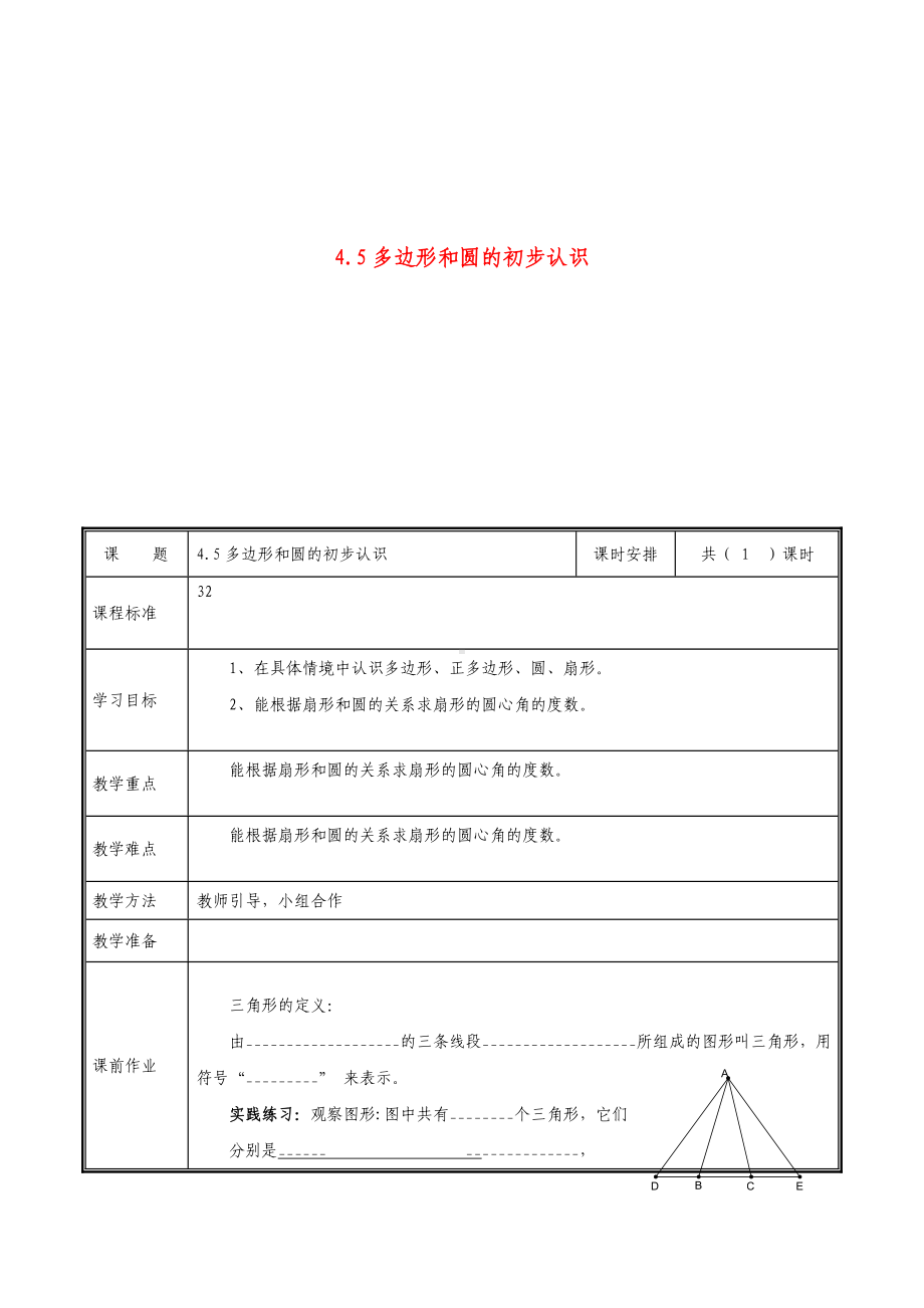 七年级数学上册-第四章-基本平面图形-4.5-多边形和圆的初步认识教案-(新版)北师大版.doc_第1页