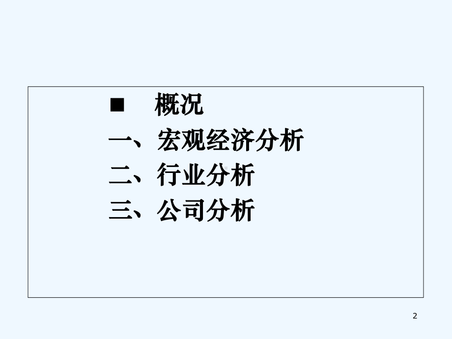 基本面分析-课件.ppt_第2页