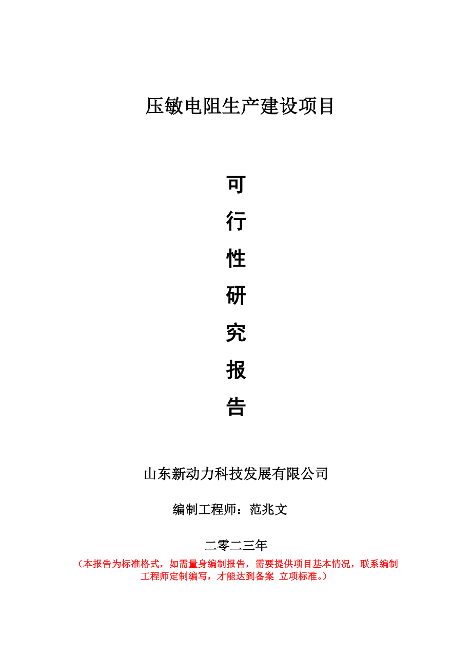 重点项目压敏电阻生产建设项目可行性研究报告申请立项备案可修改案例.doc_第1页