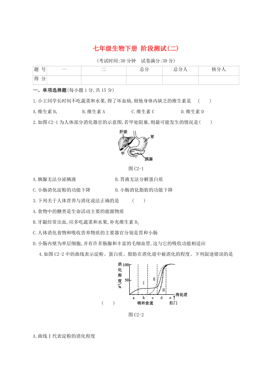 七年级生物下学期阶段测试(二).docx_第1页