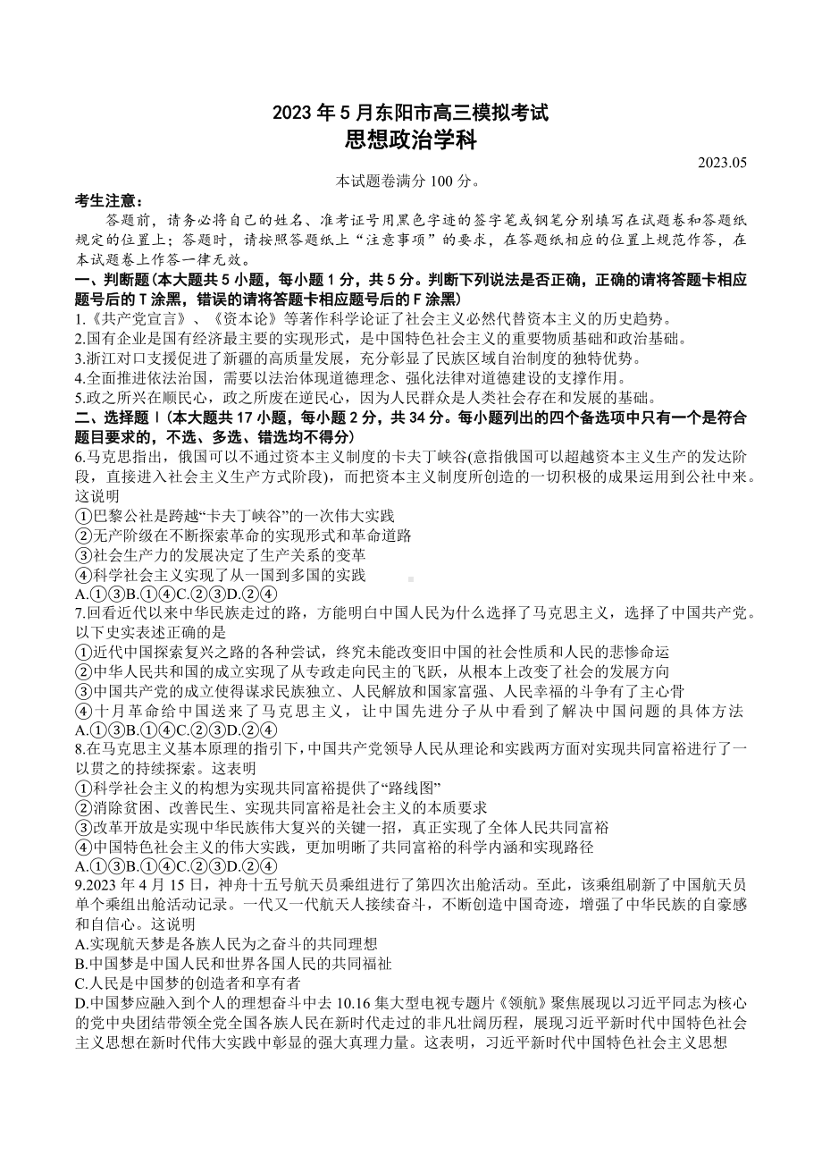 2023届浙江省东阳市高三5月模拟考试政治试卷+答案.docx_第1页