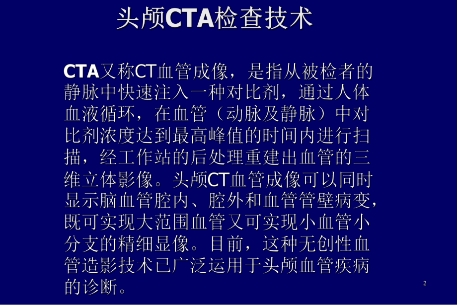 头部CTA检查技术课件.ppt_第2页