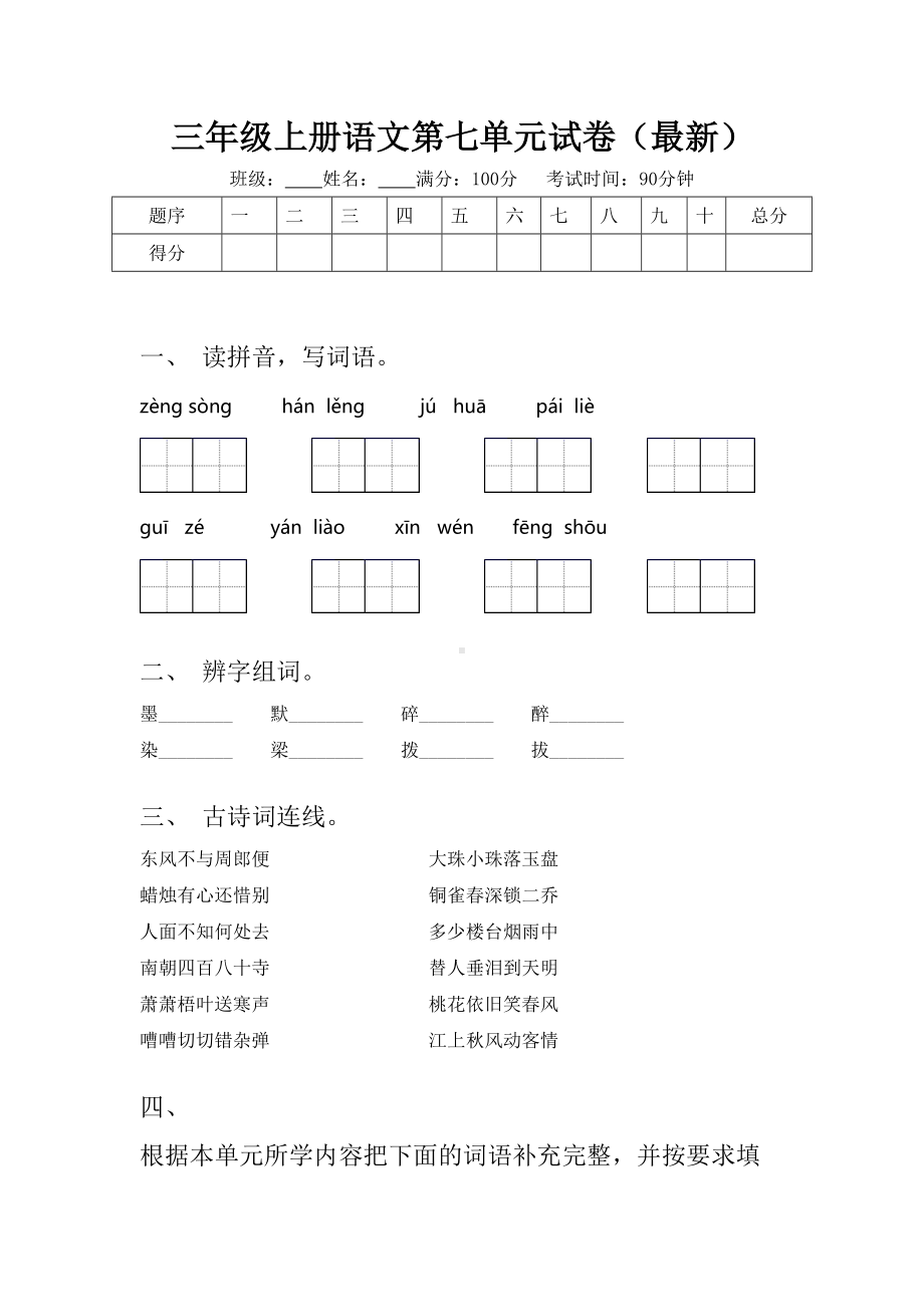 三年级上册语文第七单元试卷(最新).doc_第1页