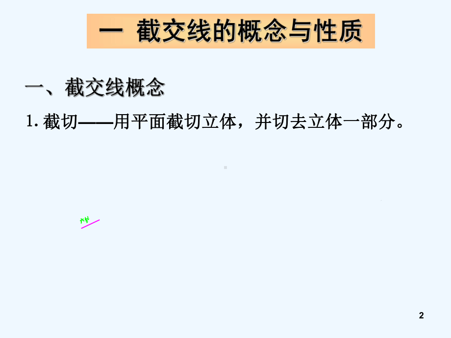 基本体的截切-课件.ppt_第2页