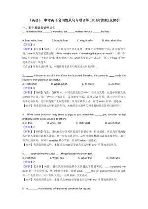 (英语)-中考英语名词性从句专项训练100(附答案)及解析.doc