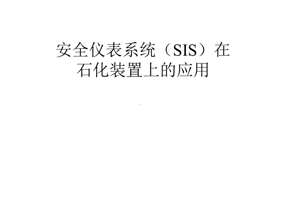 安全仪表系统(SIS)课件.ppt_第1页