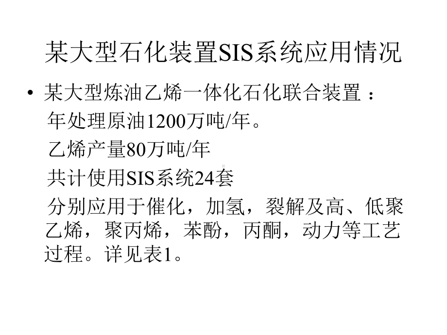 安全仪表系统(SIS)课件.ppt_第2页