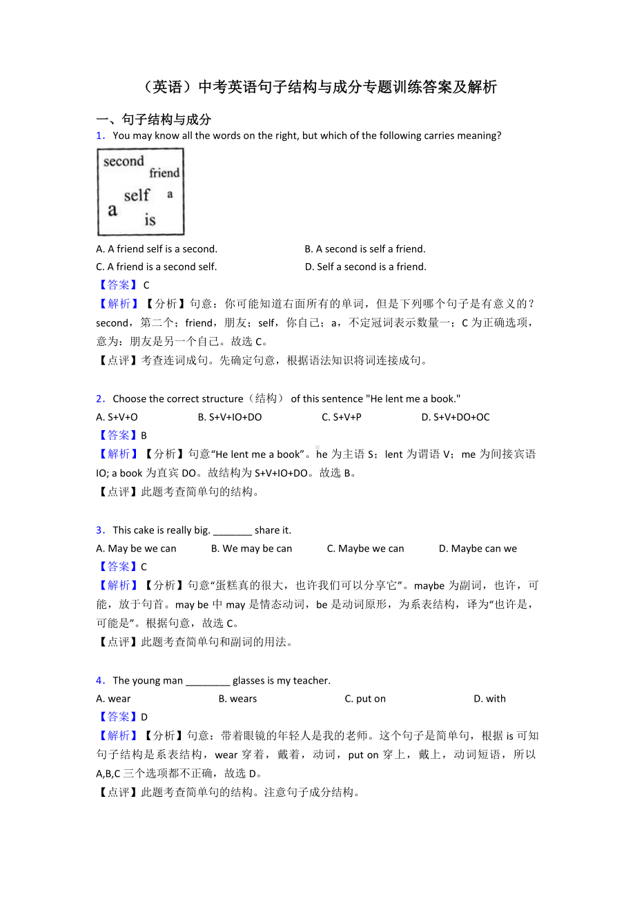 (英语)中考英语句子结构与成分专题训练答案及解析.doc_第1页