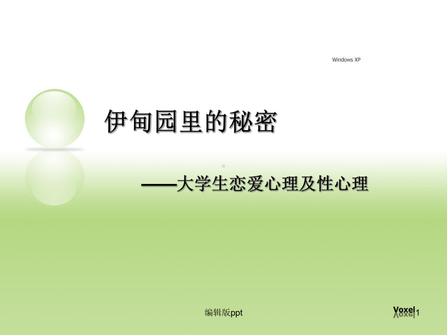 大学生恋爱心理及性心理课件.ppt_第1页