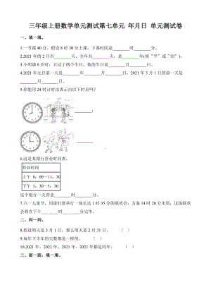 三年级上册数学单元测试第七单元-年月日-单元测试卷.docx