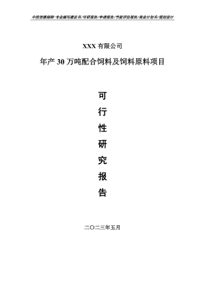 年产30万吨配合饲料及饲料原料可行性研究报告建议书.doc