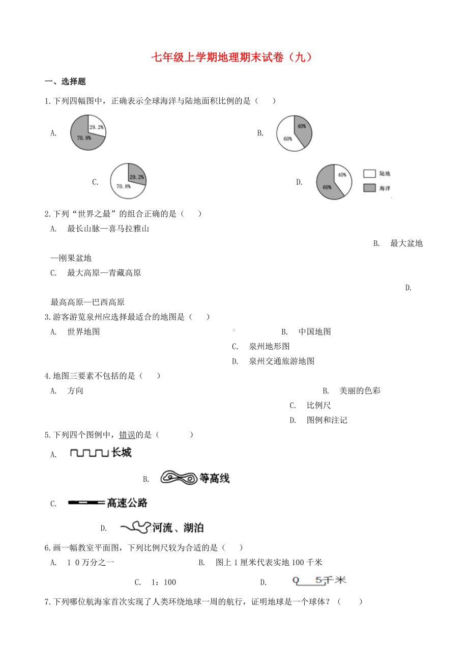 七年级地理上学期期末试卷(九)-新人教版.doc_第1页