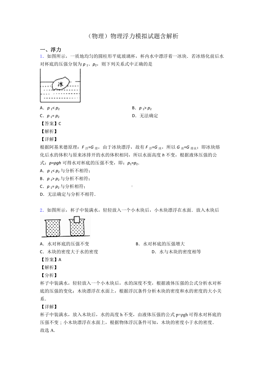 (物理)物理浮力模拟试题含解析.doc_第1页