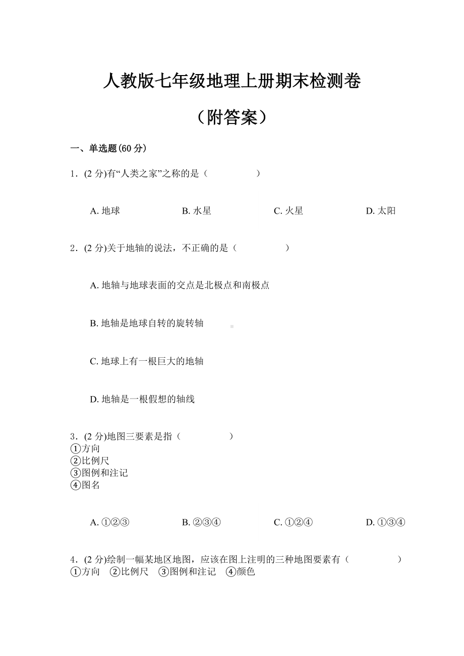 七年级地理复习精品试卷及答案解析.docx_第1页