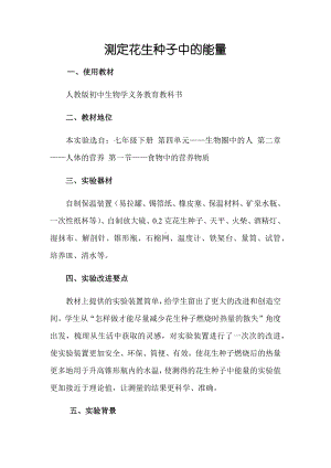 七年级下册-第四单元生物圈中的人-第二章第一节食物中的营养物质测定花生种子中的能量实验说课稿.docx