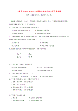 七年级生物9月月考试题新人教版.doc