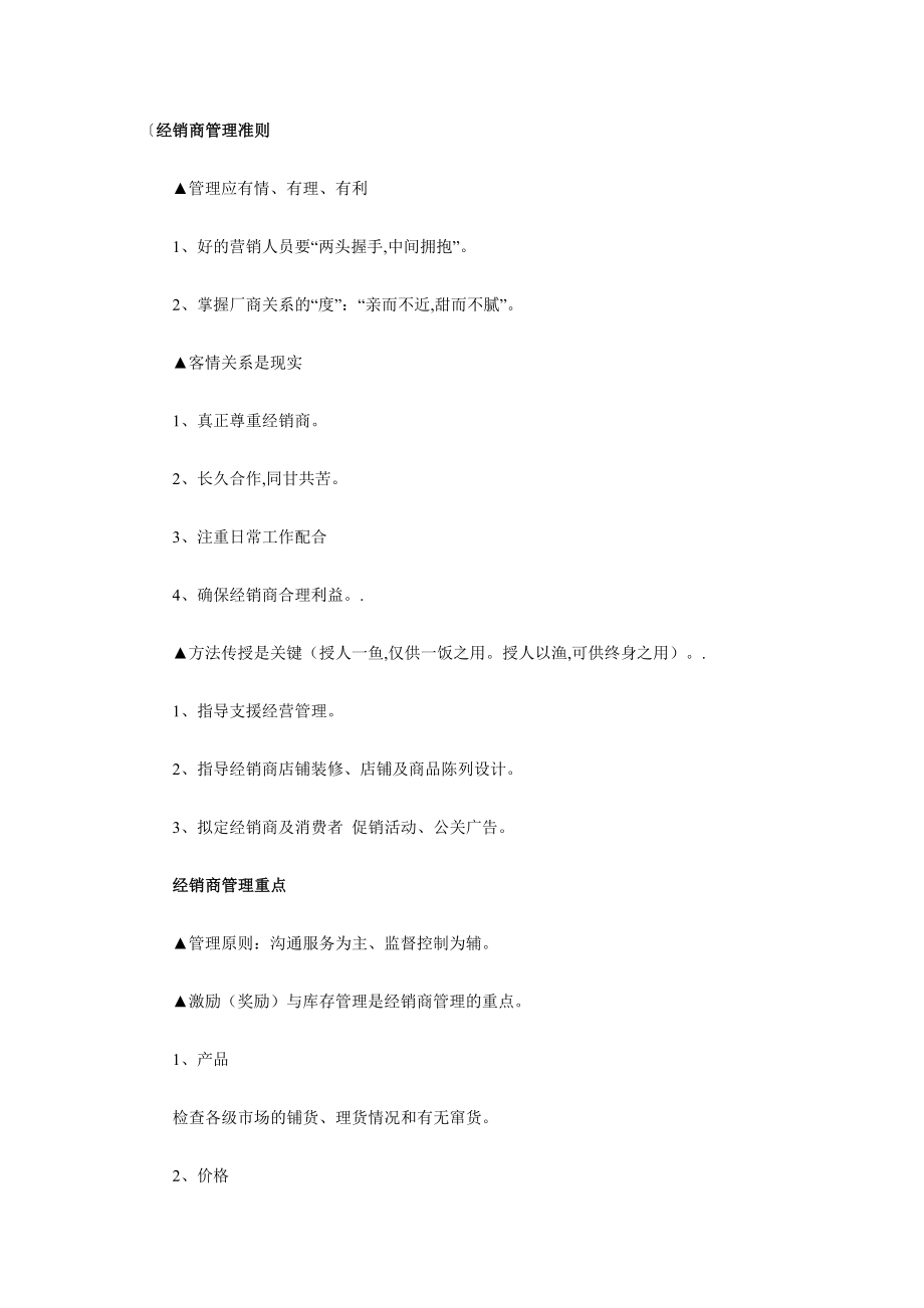 (经销商管理)经销商管理法则.doc_第1页