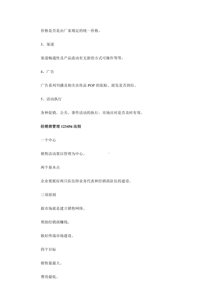 (经销商管理)经销商管理法则.doc_第2页