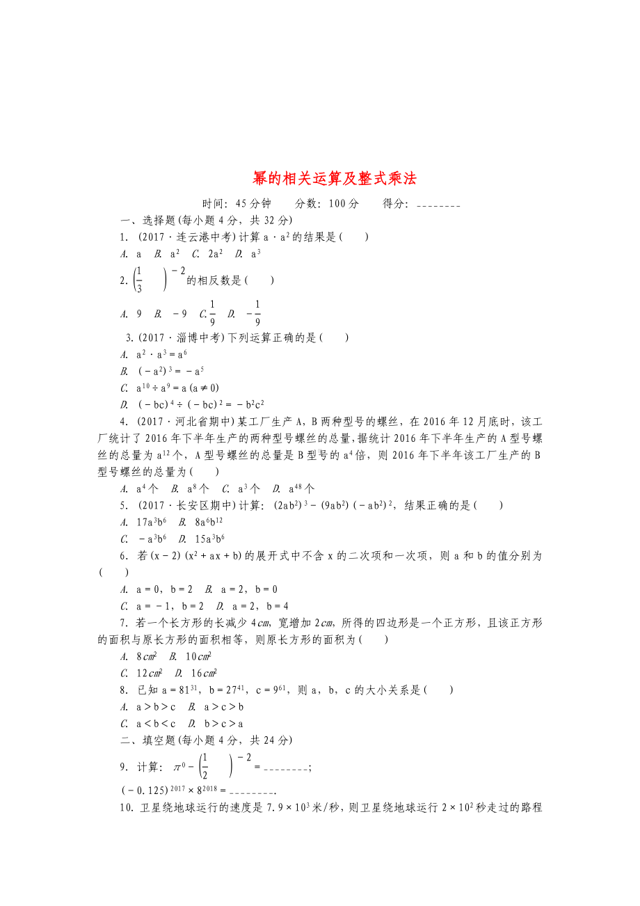 七年级数学下册综合练习幂的相关运算及整式乘(新版)冀教版.doc_第1页