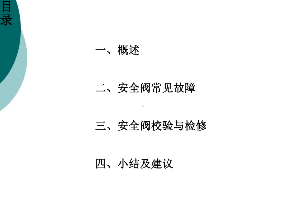 安全阀校验及维修(同名188)课件.ppt_第2页