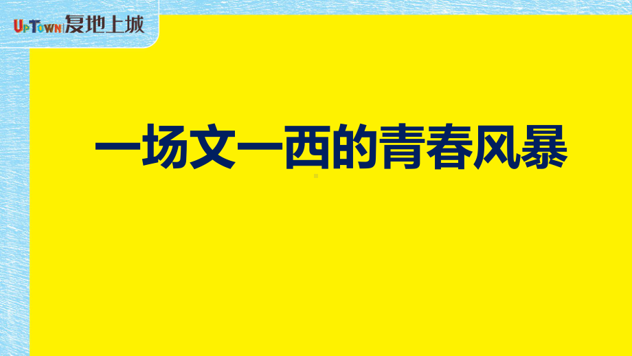 复地上城-经典企划-推广案例课件.ppt_第1页