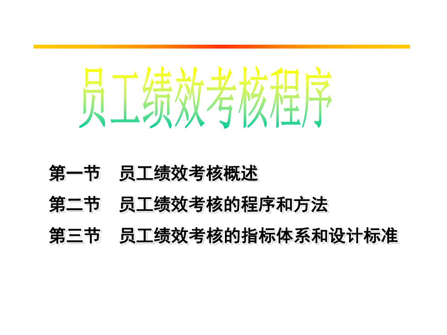 员工绩效考核程序32课件.pptx_第1页