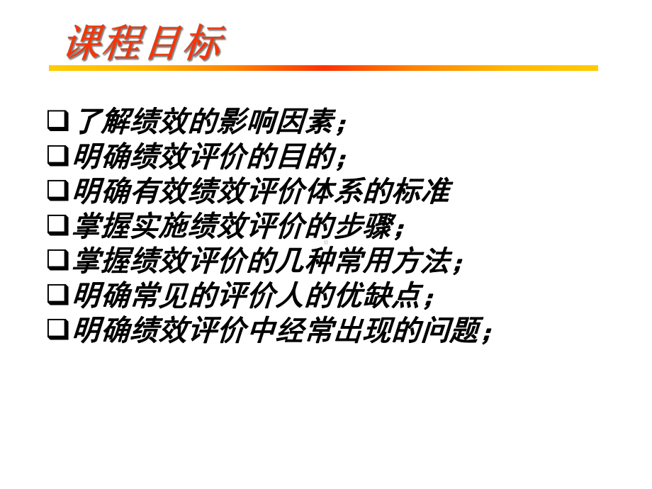 员工绩效考核程序32课件.pptx_第2页