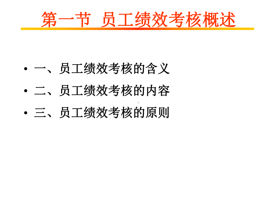 员工绩效考核程序32课件.pptx_第3页