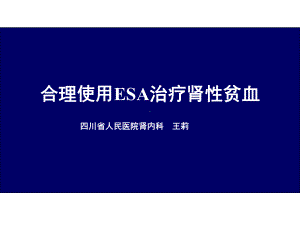 合理使用ESA药物治疗肾性贫血-整理版本课件.ppt