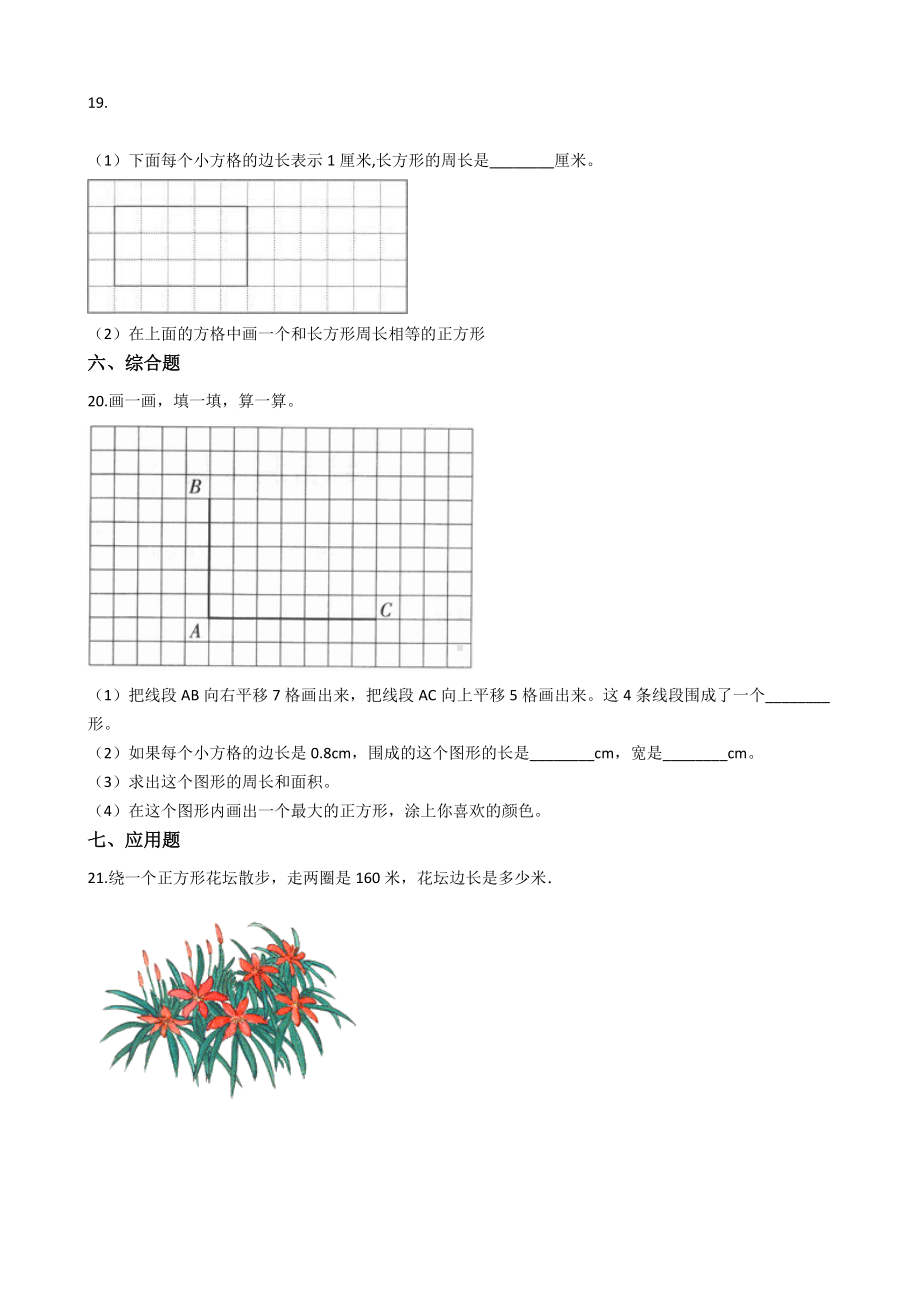 三年级上册数学单元测试-3.长方形和正方形-苏教版含答案.docx_第3页