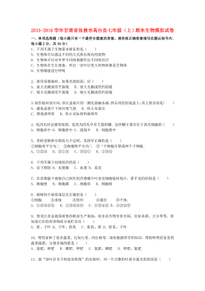 七年级生物上学期期末模拟试卷(含解析)-苏教版.doc