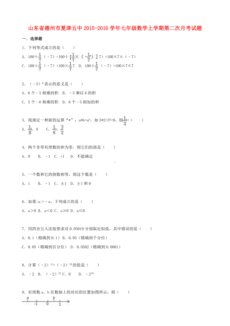 七年级数学上学期第二次月考试题(含解析)-新人教版1.doc_第1页