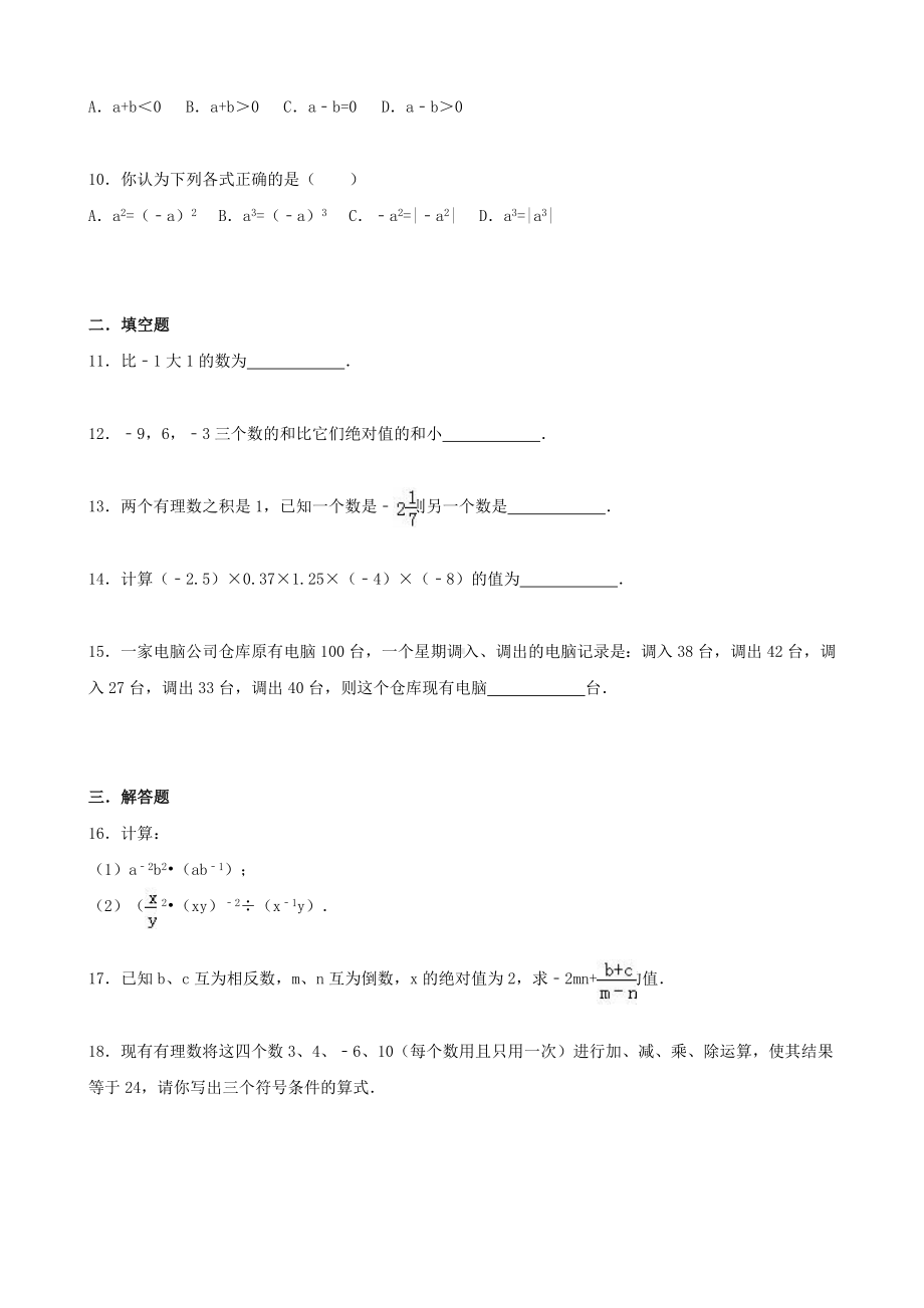 七年级数学上学期第二次月考试题(含解析)-新人教版1.doc_第2页