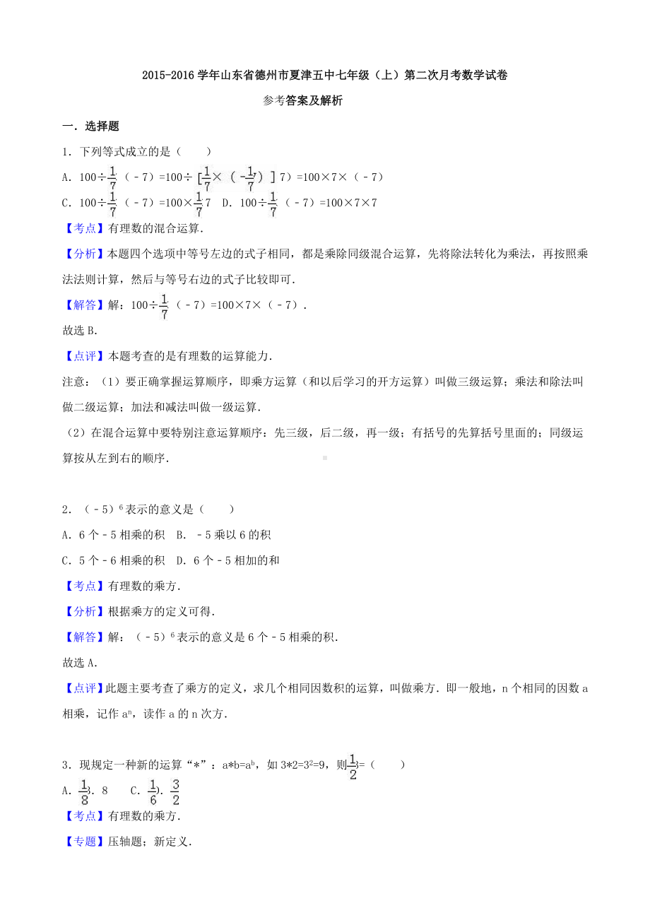 七年级数学上学期第二次月考试题(含解析)-新人教版1.doc_第3页