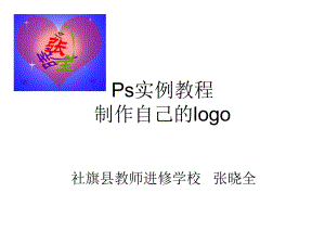 实例教程：制作自己的log课件.ppt