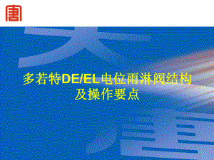 多若特deel电位雨淋阀结构及操作要点课件.ppt