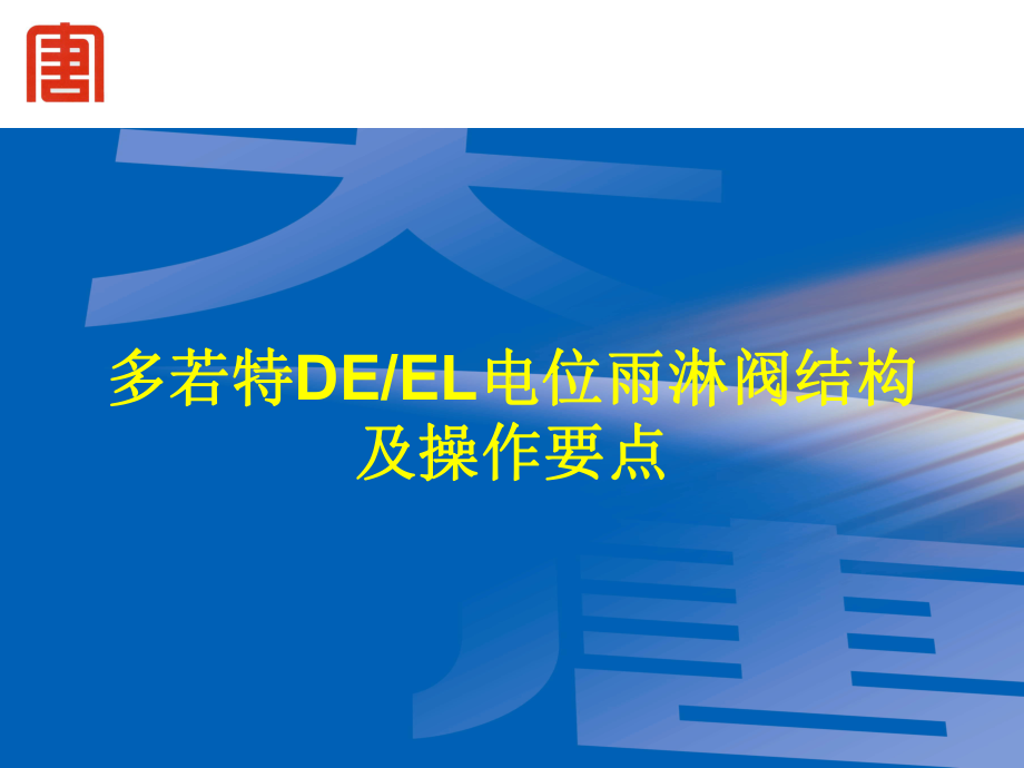 多若特deel电位雨淋阀结构及操作要点课件.ppt_第1页