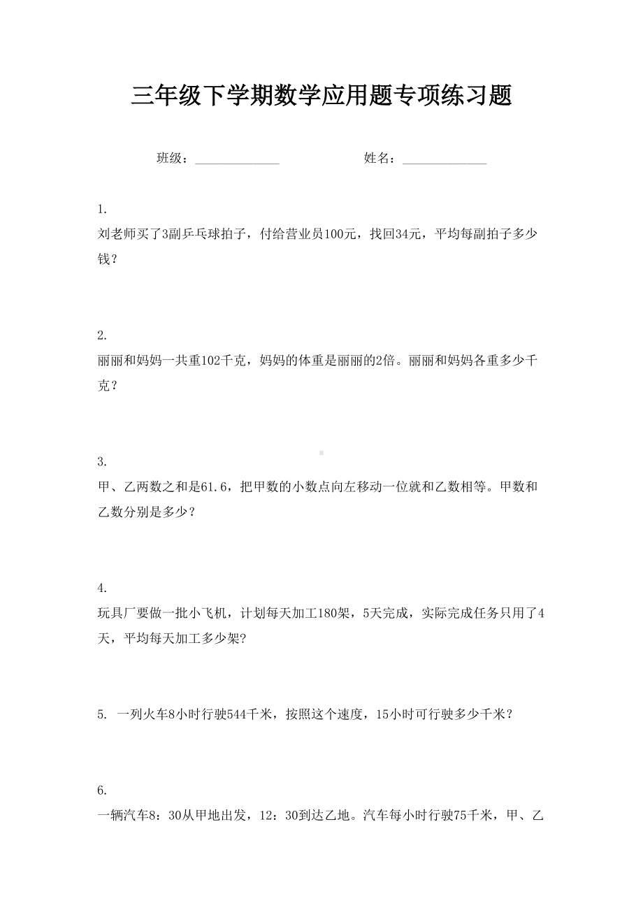 三年级下学期数学应用题专项练习题.doc_第1页